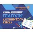 russische bücher: Бахурова Евгения Петровна - Неправильные глаголы английского языка
