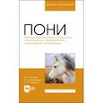 russische bücher: Козлов Сергей Анатольевич - Пони. Породы, биологические особенности, зоотехнические характеристики, хозяйственное использование