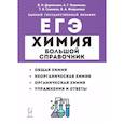 russische bücher:  - ЕГЭ Химия. Большой справочник для подготовки к ЕГЭ