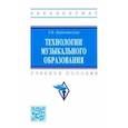 russische bücher: Надолинская Татьяна Васильевна - Технологии музыкального образования. Учебное пособие