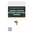 russische bücher: Сибикин Юрий Дмитриевич - Диагностика и техническое обслуживание электроустановок потребителей. Учебное пособие