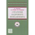 russische bücher: Резник Семен Давыдович - Стратегия кадрового менеджмента. Учебное пособие