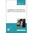 russische bücher: Павлова Раиса Сергеевна - Административное делопроизводство. Учебное пособие для СПО