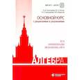 russische bücher: Золотарева Н.Д. - Алгебра. Основной курс с решениями и указаниями. Учебно-методическое пособие