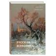 russische bücher: Астахов А. - Русская живопись. Мастера пейзажа
