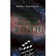 russische bücher: Камински М. - Тайная история "Звездных войн"