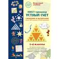 russische bücher: Астахова Н. - Квест-тренажер устный счет. Сложение и вычитание. 1-4 классы