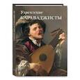 russische bücher: Милюгина Е. - Утрехтские караваджисты