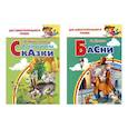 russische bücher:  - Комплект №24. Набор из двух книг для для самостоятельного чтения: "Аленушкины сказки", "Басни"