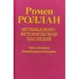 russische bücher: Роллан Р. - Музыкально-историческое наследие. Выпуск 6