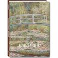 russische bücher: Жукова Л. - Клод Моне. Поверхность серебристая прудов
