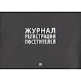 Журнал регистрации посетителей