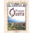 russische bücher: Кутепов Н. - Русская охота