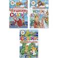 russische bücher: Пушкин Александр Сергеевич;Ершов Петр Павлович - Комплект №95.Сказки Пушкина. Сказки о богатырях. Конек-Горбунок