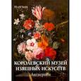 russische bücher: Милюгина Е. - Королевский музей изящных искусств.Антверпен