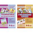 russische bücher:  - Комплект №87. Набор из двух книг: Грамматика для дошкольников. С чего начинается слово