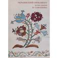 russische bücher: Самокиш Николай Семенович - Украинский орнамент