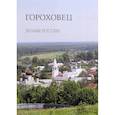 russische bücher: Пантилеева А.,А - Гороховец