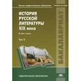 russische bücher: Еврокимова О.В. - История русской литературы XIX века: В 3 томах. Том 2