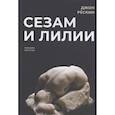 russische bücher: Рескин Д. - Сезам и лилии