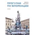 russische bücher: Рескин Дж. - Прогулки по Флоренции