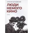 russische bücher: Дунаевский А. - Люди немого кино