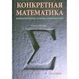 russische bücher: Грэхем Р.Л., Кнут Д.Э., Паташник О. - Конкретная математика. Математические основы информатики