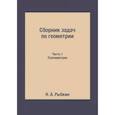 russische bücher: Рыбкин Н.А. - Сборник задач по геометрии. Ч. 1. Планиметрия