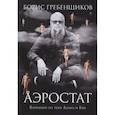 russische bücher: Гребенщиков Б. - Аэростат. Вариации на тему Адама и Евы