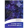russische bücher: Бибиков П.В., Козеренко К.В., Малахов А.И. - Теория чисел во второй школе