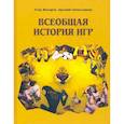 russische bücher: Жигарев Е. - Всеобщая история игр