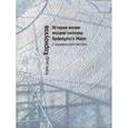 russische bücher: Корноухов А.Д. - История жизни мозаик капеллы Redemptoris Mater с параллельными местами