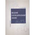 russische bücher: Кутузов А.С. - Введение в функциональный анализ. Учебное пособие