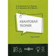 russische bücher: Копытин И.В. - Квантовая теория: курс лекций