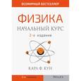 russische bücher: Кун К.Ф. - Физика: начальный курс