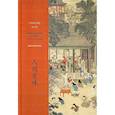 russische bücher: Мао Сяовэнь - Счастье есть. Китай, воспетый в стихах: О еде и напитках