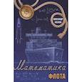 russische bücher: Козлов А. - Математика флота