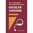 russische bücher: Хомченко И.Г. - Общая химия: Учебник