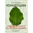russische bücher: Рузавин Г.И. - Концепции современного естествознания: Учебник для вузов