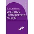 russische bücher: Тоуб М., Берджесс Дж. - Механизмы неорганических реакций
