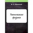 russische bücher: Оболонский М.О. - Техническая физика
