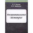 russische bücher: Козлова И.С., Щербакова Ю.В. - Начертательная геометрия