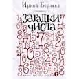 russische bücher: Берлянд И. - Загадки числа