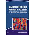russische bücher: Отв. ред. Викулова Л.Г., Тарева Е.Г. - Взаимодействие языков и культур: от диалога к полилогу: коллективная монография
