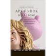 russische bücher: Арутюнова А. - Арт-рынок в XXI веке: пространство художественного эксперимента