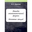 russische bücher: Дорохова М.А. - Методы математической физики. Конспект лекций