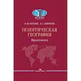 russische bücher: Окунев И.Ю., Жирнова Л.С. - Политическая география: Практикум для студентов ВУЗов