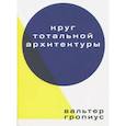 russische bücher: Гропиус В. - Круг тотальной архитектуры