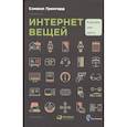 russische bücher: Грингард С. - Интернет вещей: Будущее уже здесь