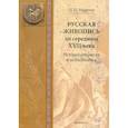 russische bücher: Муратов П.П. - Русская живопись до середины XVII века. История открытия и исследования